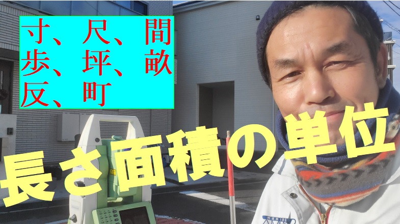 測量で必要な長さの単位 寸 尺 間 面積の単位 歩 坪 畝 反 町 杉山賢司 土地家屋調査士事務所