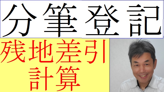 土地分筆登記 分筆の一部を残地差引きで面積を計算できる場合は 杉山賢司 土地家屋調査士事務所