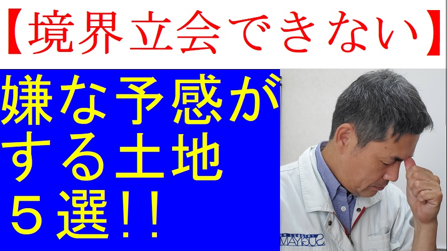境界立会できない 測量をする前から苦戦する嫌な予感がする隣接土地５選 杉山賢司 土地家屋調査士事務所