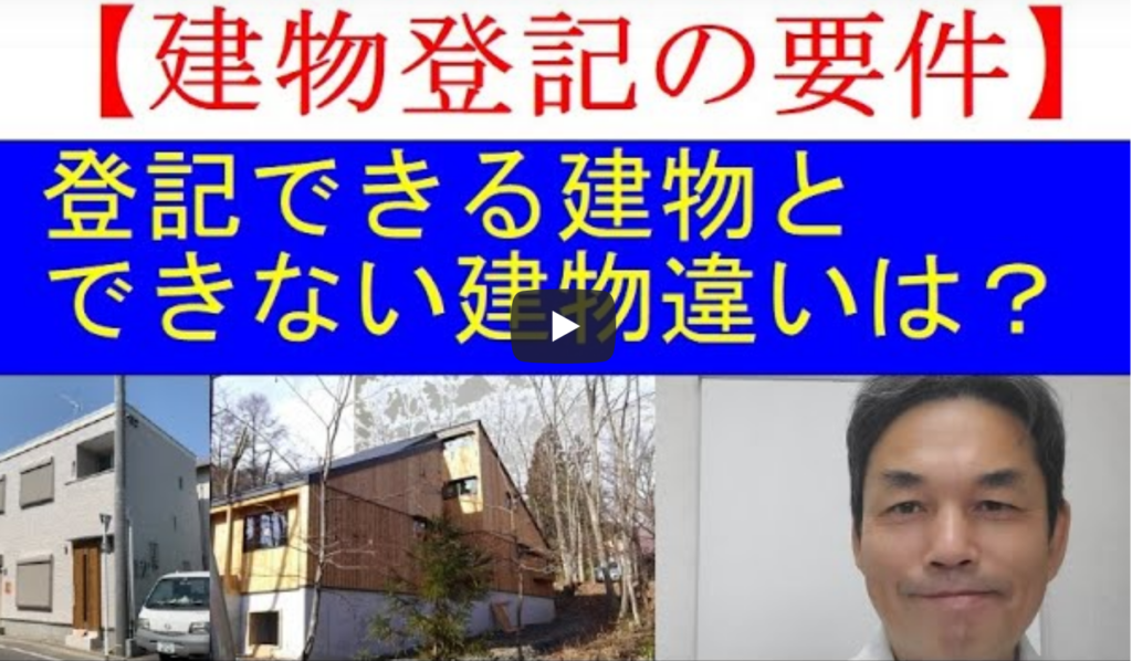 建物登記の要件 建物として登記ができる建物と登記できない建物の違いは 杉山賢司 土地家屋調査士事務所