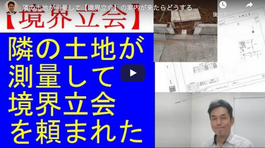 隣の土地が測量して 境界立会 の案内が来たらどうする 杉山賢司 土地家屋調査士事務所
