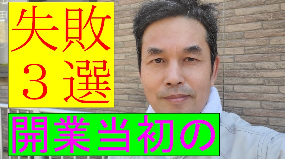土地家屋調査士事務所を開業した当初の残念な話 杉山賢司 土地家屋調査士事務所