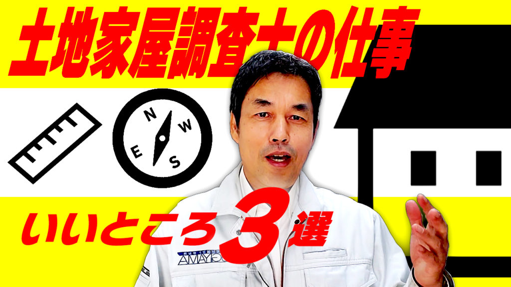 土地家屋調査士の仕事をしていて良かったこと３つ 杉山賢司 土地家屋調査士事務所