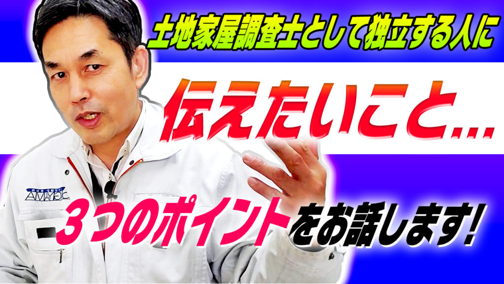 これから土地家屋調査士として独立する人に伝えたいこと 杉山賢司 土地家屋調査士事務所