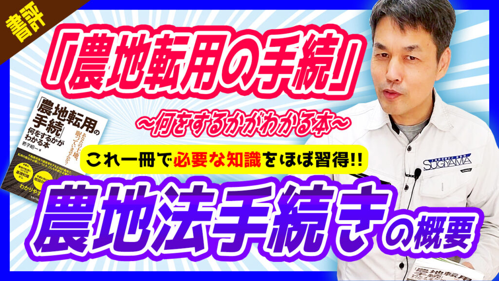 書評】「農地転用の手続」何をするかがわかる本 行政書士 土地