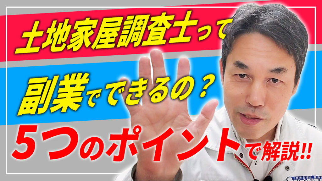 【副業】土地家屋調査士は副業でできるのか？ 杉山賢司 土地家屋調査士事務所