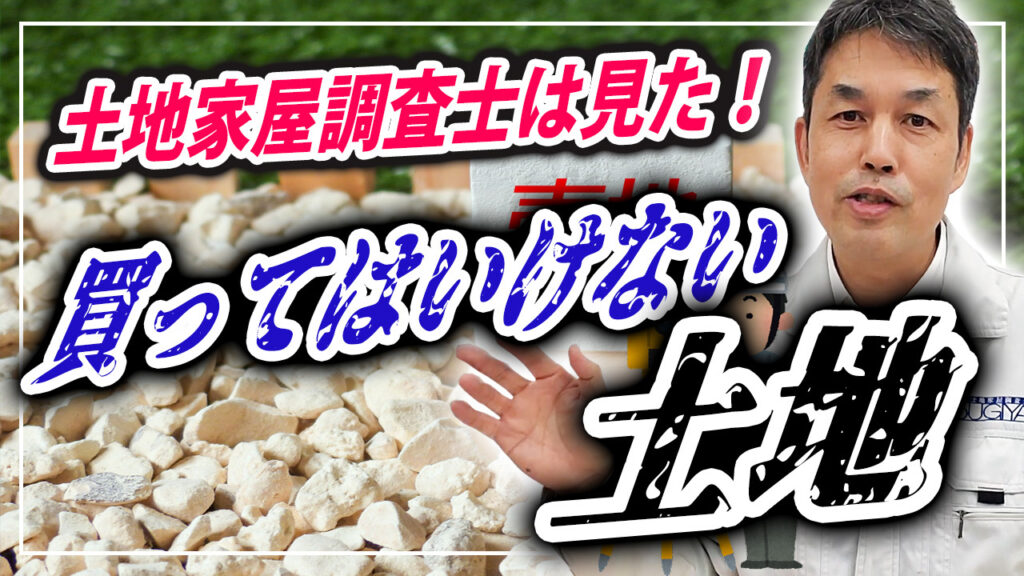 土地家屋調査士が解説！失敗しない土地選びのポイントと注意点 | 杉山